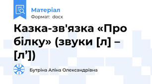 Казка-зв'язка «Про білку» (звуки [л] – [л’])