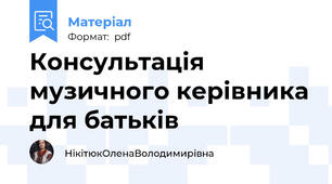 Консультація музичного керівника для батьків