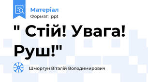 " Стій! Увага! Руш!"