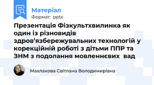 Презентація Фізкультхвилинка як один із різновидів здров’язбережувальних технологій у корекційній роботі з дітьми ППР та ЗНМ з подолання мовленнєвих  вад