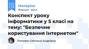 Конспект уроку інформатики у 5 класі на тему: "Безпечне користування Інтернетом"