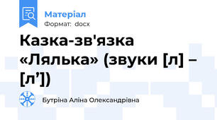 Казка-зв'язка «Лялька» (звуки [л] – [л’])