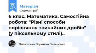 6 клас. Математика. Самостійна робота: "Різні способи порівняння звичайних дробів" (у піксельному стилі)..
