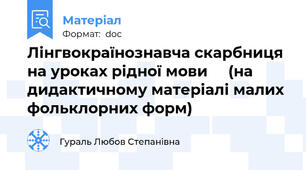 Лінгвокраїнознавча скарбниця  на уроках рідної мови     (на дидактичному матеріалі малих фольклорних форм)