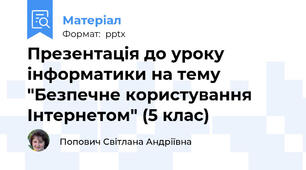 Презентація до уроку інформатики на тему "Безпечне користування Інтернетом" (5 клас)