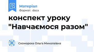 конспект уроку "Навчаємося разом"