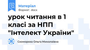 урок читання в 1 класі за НПП "Інтелект України"