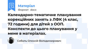 Календарно-тематичне планування корекційних занять з ЛФК (4 клас, 72 години) для дітей з ООП. Конспекти до цього планування у мене в матеріалах.