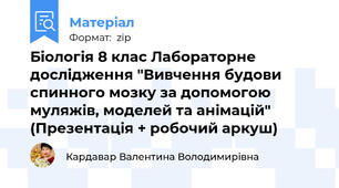 Біологія 8 клас Лабораторне дослідження "Вивчення будови спинного мозку за допомогою муляжів, моделей та анімацій" (Презентація + робочий аркуш)
