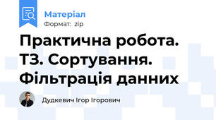 Практична робота. ТЗ. Сортування. Фільтрація данних