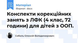 Конспекти корекційних занять з ЛФК (4 клас, 72 години) для дітей з ООП.