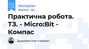 Практична робота. ТЗ. - Micro:Bit - Компас