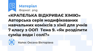 «КРАПЕЛЬКА ВІДКРИВАЄ ХІМІЮ» Авторська серія модифікованих навчальних коміксів з хімії для учнів 7 класу з ООП  Тема 9. «Як розділити суміш води і солі?»