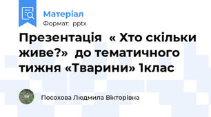 Презентація  « Хто скільки живе?»  до тематичного тижня «Тварини» 1клас