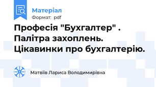 Професія "Бухгалтер" . Палітра захоплень. Цікавинки про бухгалтерію.