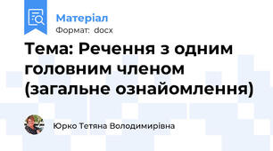 Тема: Речення з одним головним членом (загальне ознайомлення)