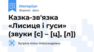 Казка-зв'язка «Лисиця і гуси»  (звуки [с] – [ц], [л])