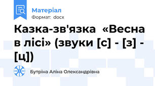 Казка-зв'язка  «Весна в лісі» (звуки [с] - [з] - [ц])