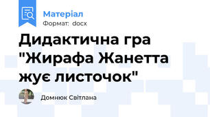 Дидактична гра "Жирафа Жанетта жує листочок"