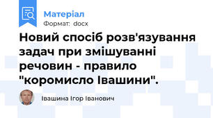 Новий спосіб розв'язування задач при змішуванні речовин - правило "коромисло Івашини".