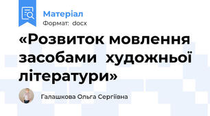 «Розвиток мовлення засобами  художньої літератури»