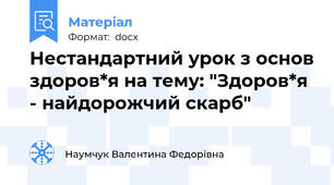 Нестандартний урок з основ здоров*я на тему: "Здоров*я - найдорожчий скарб"