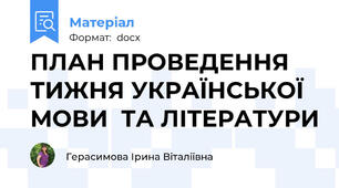 ПЛАН ПРОВЕДЕННЯ  ТИЖНЯ УКРАЇНСЬКОЇ МОВИ  ТА ЛІТЕРАТУРИ