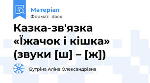 Казка-зв'язка «Їжачок і кішка» (звуки [ш] – [ж])