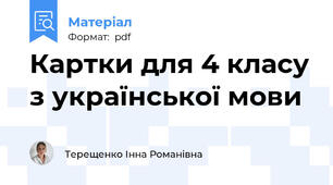 Картки для 4 класу з української мови