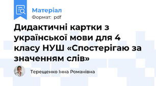 Дидактичні картки з української мови для 4 класу НУШ «Спостерігаю за значенням слів»