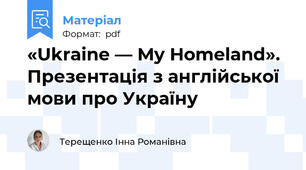 «Ukraine — My Homeland». Презентація з англійської мови про Україну