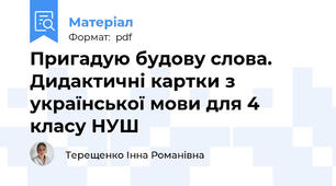 Пригадую будову слова. Дидактичні картки з української мови для 4 класу НУШ