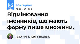 Відмінювання іменників, що мають форму лише множини.