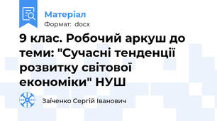 9 клас. Робочий аркуш до теми: "Сучасні тенденції розвитку світової економіки" НУШ