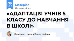 «АДАПТАЦІЯ УЧНІВ 5 КЛАСУ ДО НАВЧАННЯ В ШКОЛІ»