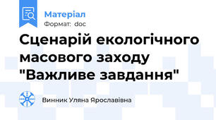 Сценарій екологічного масового заходу "Важливе завдання"