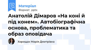 Анатолій Дімаров «На коні й під конем». Автобіографічна основа, проблематика та образ оповідача