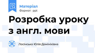 Розробка уроку з англ. мови