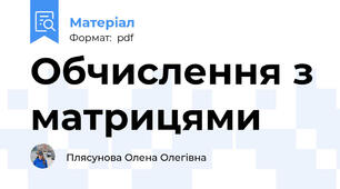 Обчислення з матрицями