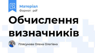 Обчислення визначників