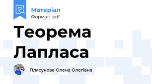 Теорема Лапласа