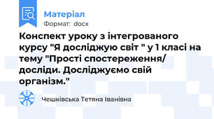 Конспект уроку з інтегрованого курсу "Я досліджую світ " у 1 класі на тему "Прості спостереження/ досліди. Досліджуємо свій організм."