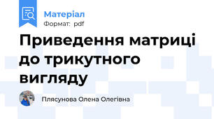 Приведення матриці до трикутного вигляду