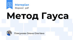Метод Гауса
