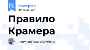 Правило Крамера