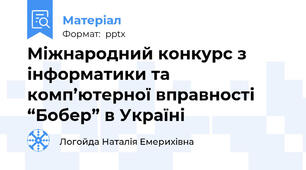 Міжнародний конкурс з інформатики та комп’ютерної вправності “Бобер” в Україні