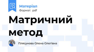 Матричний метод