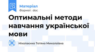 Оптимальні методи навчання української мови
