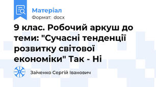 9 клас. Робочий аркуш до теми: "Сучасні тенденції розвитку світової економіки" Так - Ні