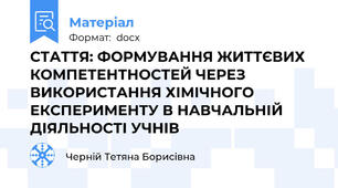 СТАТТЯ: ФОРМУВАННЯ ЖИТТЄВИХ КОМПЕТЕНТНОСТЕЙ ЧЕРЕЗ ВИКОРИСТАННЯ ХІМІЧНОГО ЕКСПЕРИМЕНТУ В НАВЧАЛЬНІЙ ДІЯЛЬНОСТІ УЧНІВ